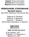 мовленнєве спілкування базовий рівень 4-5 років серія малятко Ціна (цена) 68.00грн. | придбати  купити (купить) мовленнєве спілкування базовий рівень 4-5 років серія малятко доставка по Украине, купить книгу, детские игрушки, компакт диски 6