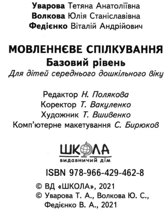 мовленнєве спілкування базовий рівень 4-5 років серія малятко Ціна (цена) 68.00грн. | придбати  купити (купить) мовленнєве спілкування базовий рівень 4-5 років серія малятко доставка по Украине, купить книгу, детские игрушки, компакт диски 6