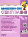 мовленнєве спілкування базовий рівень 4-5 років серія малятко Ціна (цена) 80.00грн. | придбати  купити (купить) мовленнєве спілкування базовий рівень 4-5 років серія малятко доставка по Украине, купить книгу, детские игрушки, компакт диски 5