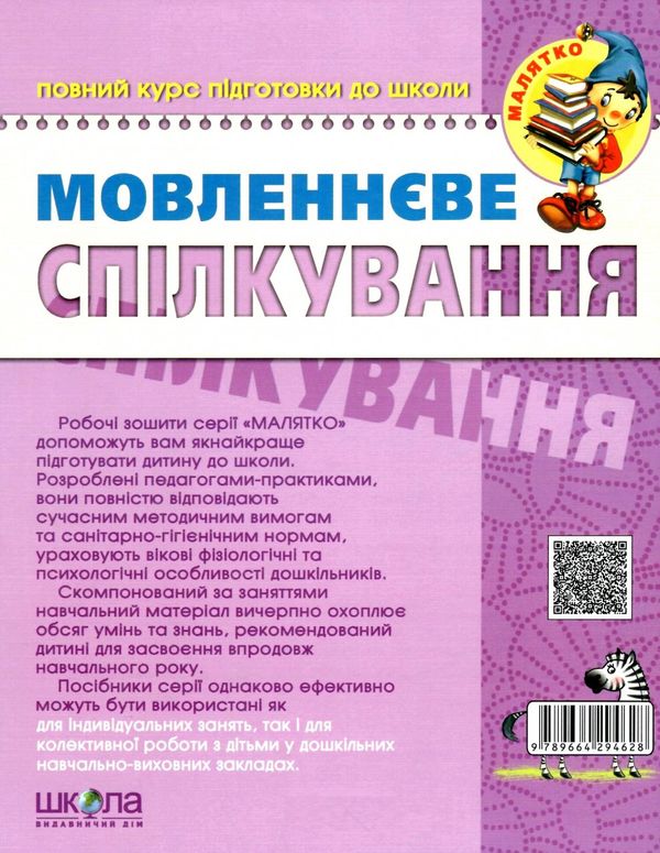 мовленнєве спілкування базовий рівень 4-5 років серія малятко Ціна (цена) 80.00грн. | придбати  купити (купить) мовленнєве спілкування базовий рівень 4-5 років серія малятко доставка по Украине, купить книгу, детские игрушки, компакт диски 5