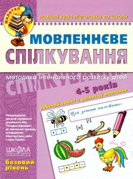 мовленнєве спілкування базовий рівень 4-5 років серія малятко Ціна (цена) 68.00грн. | придбати  купити (купить) мовленнєве спілкування базовий рівень 4-5 років серія малятко доставка по Украине, купить книгу, детские игрушки, компакт диски 0