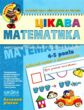 цікава математика базовий рівень 4-5 років серія малятко купити