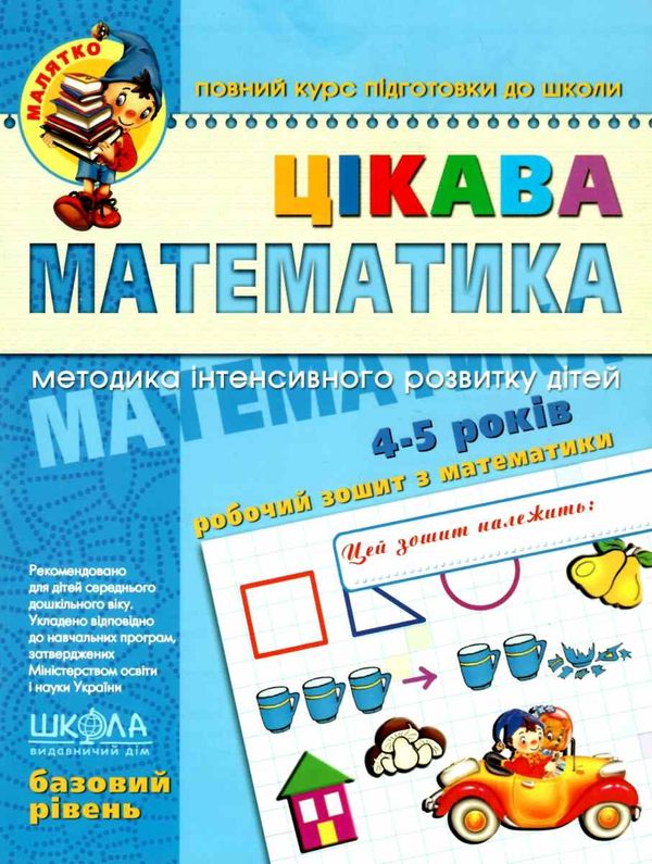 цікава математика базовий рівень 4-5 років серія малятко Ціна (цена) 68.00грн. | придбати  купити (купить) цікава математика базовий рівень 4-5 років серія малятко доставка по Украине, купить книгу, детские игрушки, компакт диски 1