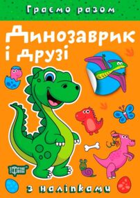Граємо разом Динозаврик і друзі + наліпки Граємо разом Динозаврик і друзі + наліпки