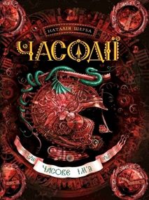 Часодії часове ім'я Часодії часове ім'я