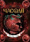 часодії часове ім'я Ціна (цена) 280.00грн. | придбати  купити (купить) часодії часове ім'я доставка по Украине, купить книгу, детские игрушки, компакт диски 1