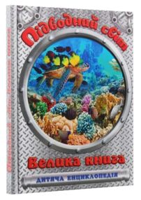 енциклопедія дитяча Підводний світ Велика книга