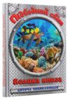 енциклопедія дитяча Підводний світ Велика книга Ціна (цена) 305.00грн. | придбати  купити (купить) енциклопедія дитяча Підводний світ Велика книга доставка по Украине, купить книгу, детские игрушки, компакт диски 0