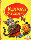 казки для малят книга    серія скринька казок 9786177131358 Ціна (цена) 93.96грн. | придбати  купити (купить) казки для малят книга    серія скринька казок 9786177131358 доставка по Украине, купить книгу, детские игрушки, компакт диски 0