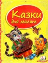 казки для малят книга    серія скринька казок Ціна (цена) 84.50грн. | придбати  купити (купить) казки для малят книга    серія скринька казок доставка по Украине, купить книгу, детские игрушки, компакт диски 0