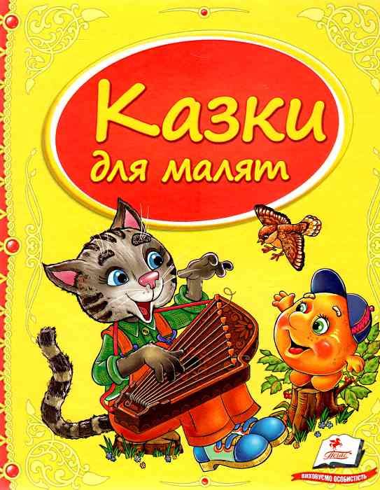 казки для малят книга    серія скринька казок Ціна (цена) 84.50грн. | придбати  купити (купить) казки для малят книга    серія скринька казок доставка по Украине, купить книгу, детские игрушки, компакт диски 0