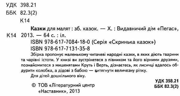 казки для малят книга    серія скринька казок 9786177131358 Ціна (цена) 93.96грн. | придбати  купити (купить) казки для малят книга    серія скринька казок 9786177131358 доставка по Украине, купить книгу, детские игрушки, компакт диски 1