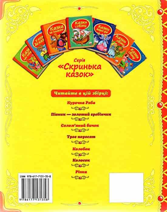 казки для малят книга    серія скринька казок 9786177131358 Ціна (цена) 93.96грн. | придбати  купити (купить) казки для малят книга    серія скринька казок 9786177131358 доставка по Украине, купить книгу, детские игрушки, компакт диски 4