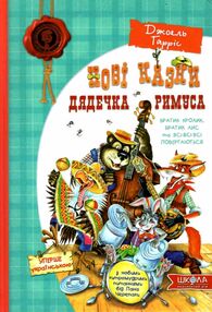 нові казки дядечка римуса або братик лис та всі-всі-всі повертаються нові казки дядечка римуса або братик лис та всі-всі-всі повертаються