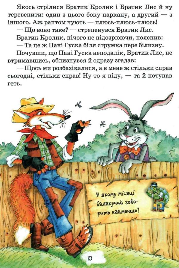 нові казки дядечка римуса або братик лис та всі-всі-всі повертаються Ціна (цена) 216.60грн. | придбати  купити (купить) нові казки дядечка римуса або братик лис та всі-всі-всі повертаються доставка по Украине, купить книгу, детские игрушки, компакт диски 5
