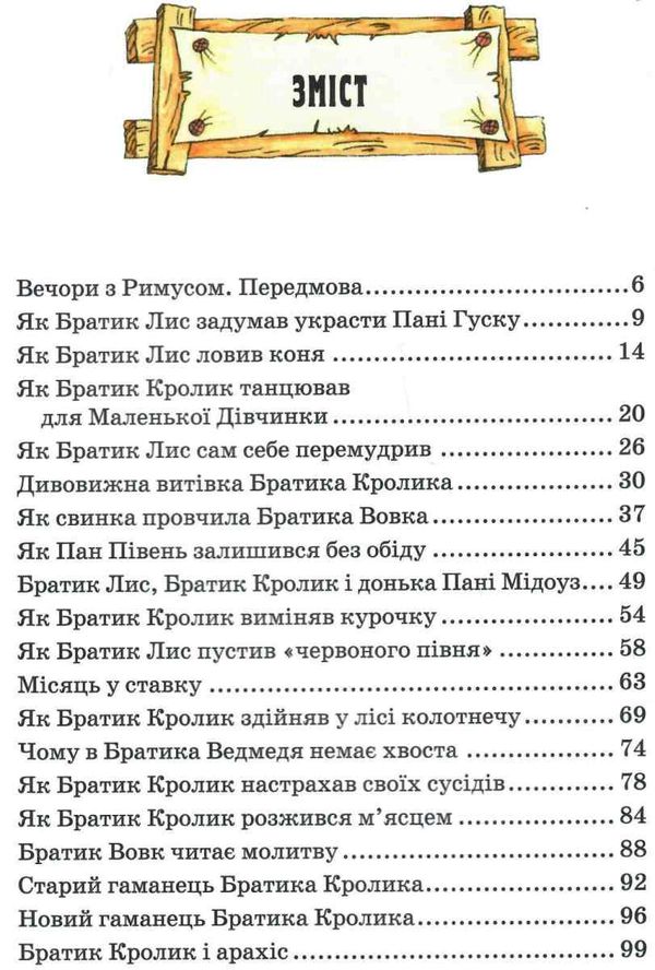 нові казки дядечка римуса або братик лис та всі-всі-всі повертаються Ціна (цена) 216.60грн. | придбати  купити (купить) нові казки дядечка римуса або братик лис та всі-всі-всі повертаються доставка по Украине, купить книгу, детские игрушки, компакт диски 2