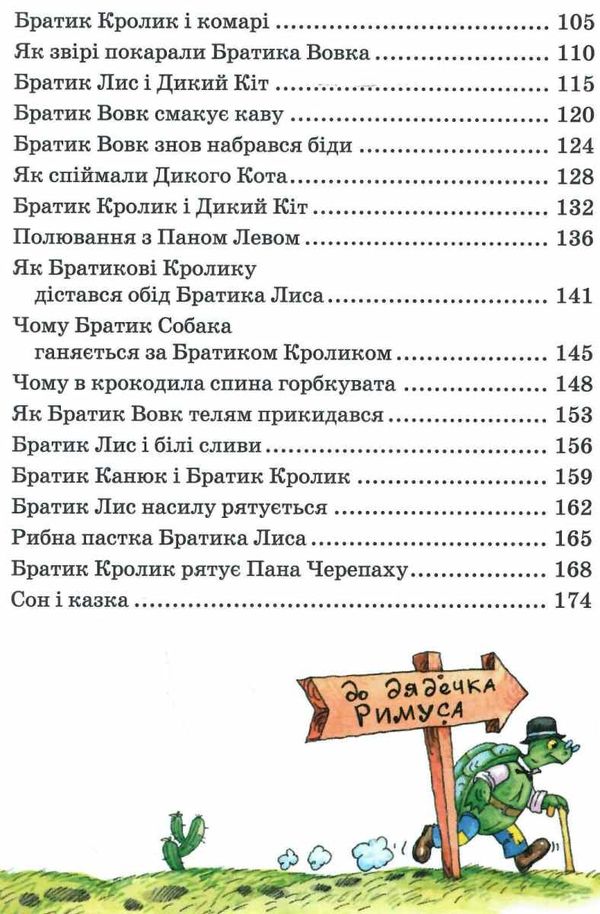 нові казки дядечка римуса або братик лис та всі-всі-всі повертаються Ціна (цена) 216.60грн. | придбати  купити (купить) нові казки дядечка римуса або братик лис та всі-всі-всі повертаються доставка по Украине, купить книгу, детские игрушки, компакт диски 3
