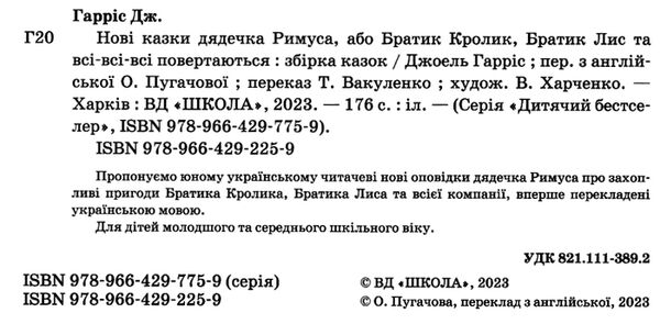 нові казки дядечка римуса або братик лис та всі-всі-всі повертаються Ціна (цена) 216.60грн. | придбати  купити (купить) нові казки дядечка римуса або братик лис та всі-всі-всі повертаються доставка по Украине, купить книгу, детские игрушки, компакт диски 1