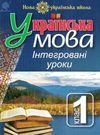 уцінка уроки 1 клас українська мова інтегровані уроки книга    НУШ  зат Ціна (цена) 60.00грн. | придбати  купити (купить) уцінка уроки 1 клас українська мова інтегровані уроки книга    НУШ  зат доставка по Украине, купить книгу, детские игрушки, компакт диски 0