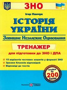 зно історія україни тренажер книга зно історія україни тренажер книга