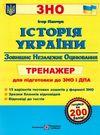 зно історія україни тренажер книга Ціна (цена) 96.00грн. | придбати  купити (купить) зно історія україни тренажер книга доставка по Украине, купить книгу, детские игрушки, компакт диски 0