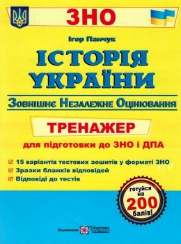 зно історія україни тренажер книга Ціна (цена) 96.00грн. | придбати  купити (купить) зно історія україни тренажер книга доставка по Украине, купить книгу, детские игрушки, компакт диски 0