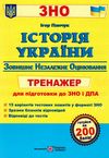 зно історія україни тренажер книга Ціна (цена) 96.00грн. | придбати  купити (купить) зно історія україни тренажер книга доставка по Украине, купить книгу, детские игрушки, компакт диски 1