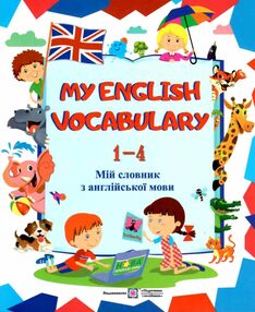 my english vocabulary 1-4 клас мій словник новий  англійська мова my english vocabulary 1-4 клас мій словник новий  англійська мова