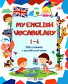 my english vocabulary 1-4 клас мій словник новий  англійська мова Ціна (цена) 56.00грн. | придбати  купити (купить) my english vocabulary 1-4 клас мій словник новий  англійська мова доставка по Украине, купить книгу, детские игрушки, компакт диски 0