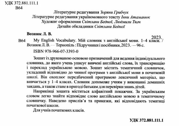 my english vocabulary 1-4 клас мій словник новий  англійська мова Ціна (цена) 56.00грн. | придбати  купити (купить) my english vocabulary 1-4 клас мій словник новий  англійська мова доставка по Украине, купить книгу, детские игрушки, компакт диски 1