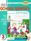 уцінка зошит основи здоров'я 3 клас діптан    робочий зошит до підручника беха Ціна (цена) 21.00грн. | придбати  купити (купить) уцінка зошит основи здоров'я 3 клас діптан    робочий зошит до підручника беха доставка по Украине, купить книгу, детские игрушки, компакт диски 1