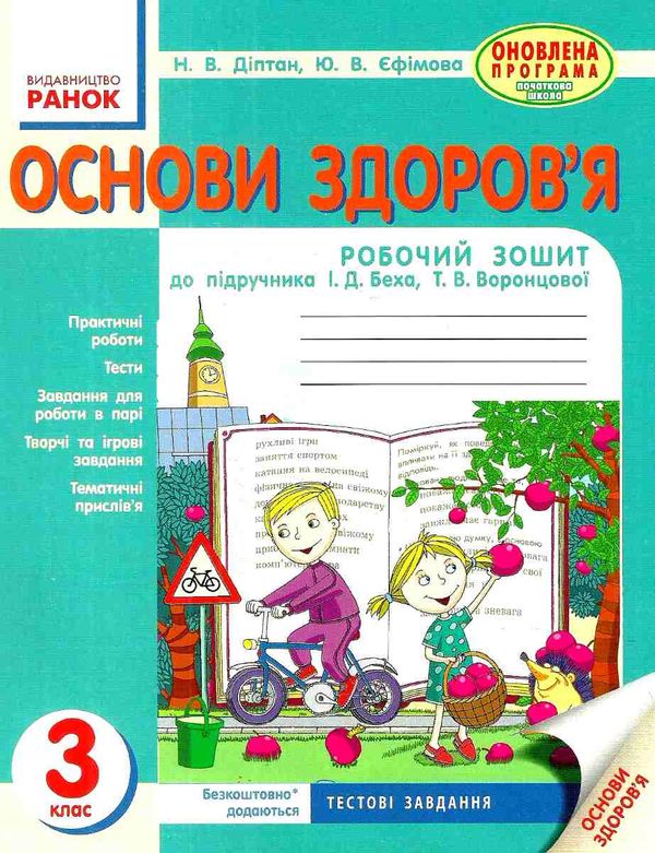 уцінка зошит основи здоров'я 3 клас діптан    робочий зошит до підручника беха Ціна (цена) 22.00грн. | придбати  купити (купить) уцінка зошит основи здоров'я 3 клас діптан    робочий зошит до підручника беха доставка по Украине, купить книгу, детские игрушки, компакт диски 1