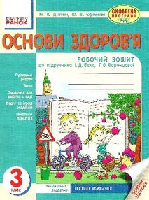 уцінка зошит основи здоров'я 3 клас діптан    робочий зошит до підручника беха уцінка зошит основи здоров'я 3 клас діптан    робочий зошит до підручника беха
