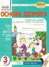 уцінка зошит основи здоров'я 3 клас діптан    робочий зошит до підручника беха Ціна (цена) 22.00грн. | придбати  купити (купить) уцінка зошит основи здоров'я 3 клас діптан    робочий зошит до підручника беха доставка по Украине, купить книгу, детские игрушки, компакт диски 0