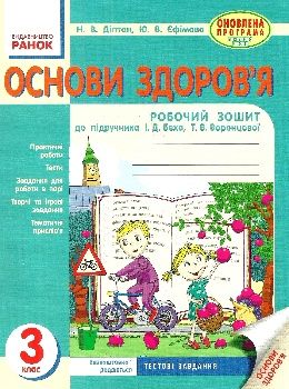 уцінка зошит основи здоров'я 3 клас діптан    робочий зошит до підручника беха Ціна (цена) 21.00грн. | придбати  купити (купить) уцінка зошит основи здоров'я 3 клас діптан    робочий зошит до підручника беха доставка по Украине, купить книгу, детские игрушки, компакт диски 0