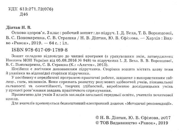 уцінка зошит основи здоров'я 3 клас діптан    робочий зошит до підручника беха Ціна (цена) 21.00грн. | придбати  купити (купить) уцінка зошит основи здоров'я 3 клас діптан    робочий зошит до підручника беха доставка по Украине, купить книгу, детские игрушки, компакт диски 2