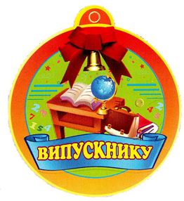 медаль для випускника