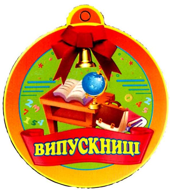 медаль для випускниці Ціна (цена) 7.80грн. | придбати  купити (купить) медаль для випускниці доставка по Украине, купить книгу, детские игрушки, компакт диски 0