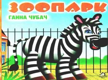 зоопарк картонка книга    формат А6 зоопарк картонка книга    формат А6