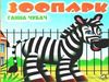 зоопарк картонка книга    формат А6 Ціна (цена) 59.00грн. | придбати  купити (купить) зоопарк картонка книга    формат А6 доставка по Украине, купить книгу, детские игрушки, компакт диски 0