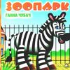 зоопарк картонка книга    формат А6 Ціна (цена) 59.00грн. | придбати  купити (купить) зоопарк картонка книга    формат А6 доставка по Украине, купить книгу, детские игрушки, компакт диски 1
