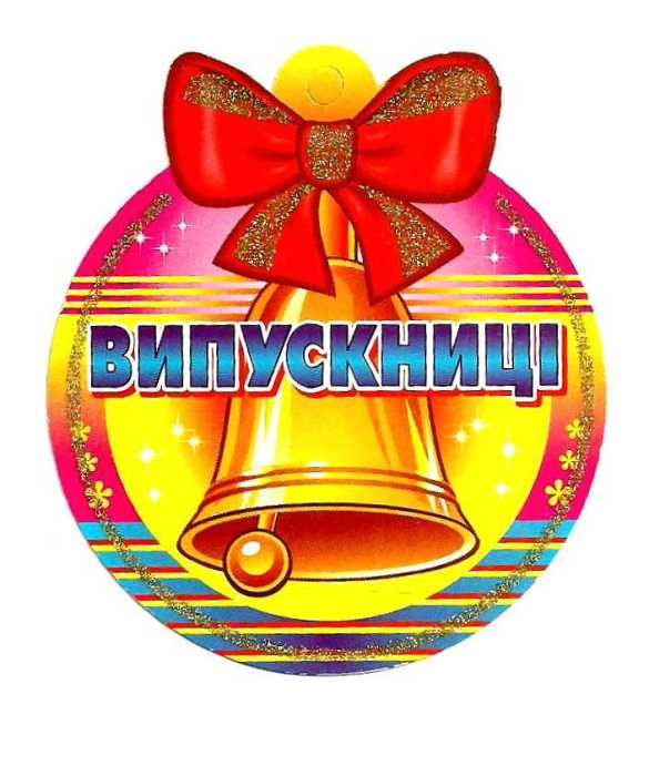 медальки випускниці Ціна (цена) 2.90грн. | придбати  купити (купить) медальки випускниці доставка по Украине, купить книгу, детские игрушки, компакт диски 1