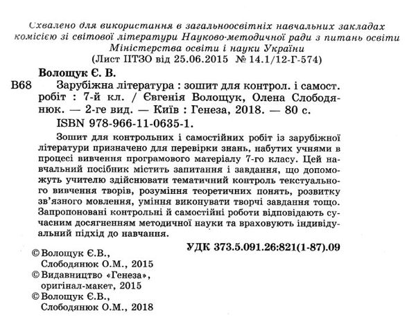 зошит з зарубіжної літератури 7 клас волощук    зошит для контрольних і самості 9789661106351  Ціна (цена) 34.00грн. | придбати  купити (купить) зошит з зарубіжної літератури 7 клас волощук    зошит для контрольних і самості 9789661106351  доставка по Украине, купить книгу, детские игрушки, компакт диски 2