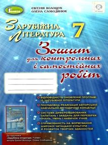 Зошит з зарубіжної літератури 7 клас волощук для контрольних і самості Зошит з зарубіжної літератури 7 клас волощук для контрольних і самості