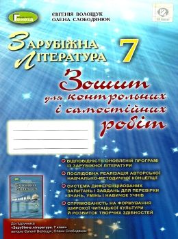 зошит з зарубіжної літератури 7 клас волощук    зошит для контрольних і самості 9789661106351  Ціна (цена) 34.00грн. | придбати  купити (купить) зошит з зарубіжної літератури 7 клас волощук    зошит для контрольних і самості 9789661106351  доставка по Украине, купить книгу, детские игрушки, компакт диски 0