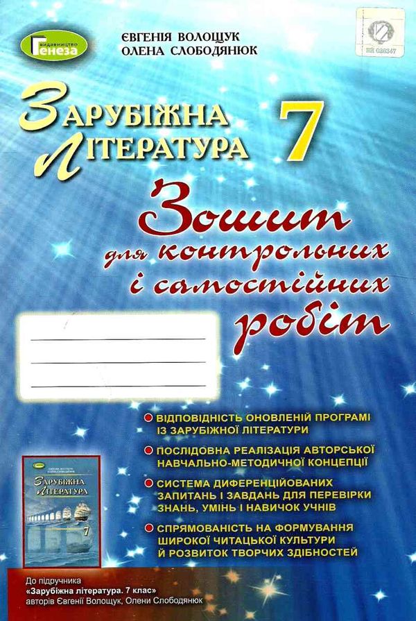 зошит з зарубіжної літератури 7 клас волощук    зошит для контрольних і самості 9789661106351  Ціна (цена) 34.00грн. | придбати  купити (купить) зошит з зарубіжної літератури 7 клас волощук    зошит для контрольних і самості 9789661106351  доставка по Украине, купить книгу, детские игрушки, компакт диски 1