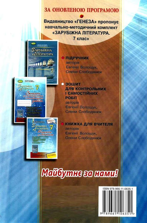 зошит з зарубіжної літератури 7 клас волощук    зошит для контрольних і самості 9789661106351  Ціна (цена) 34.00грн. | придбати  купити (купить) зошит з зарубіжної літератури 7 клас волощук    зошит для контрольних і самості 9789661106351  доставка по Украине, купить книгу, детские игрушки, компакт диски 6