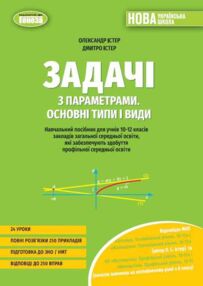 Задачі з параметрами Основні типи і види Посібник для учнів 10-12 класів нуш