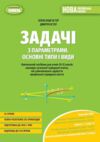 Задачі з параметрами Основні типи і види Посібник для учнів 10-12 класів нуш Ціна (цена) 120.00грн. | придбати купити (купить) Задачі з параметрами Основні типи і види Посібник для учнів 10-12 класів нуш доставка по Украине, купить книгу, детские игрушки, компакт диски 0 Задачі з параметрами Основні типи і види Посібник для учнів 10-12 класів нуш Ціна (цена) 120.00грн. | придбати купити (купить) Задачі з параметрами Основні типи і види Посібник для учнів 10-12 класів нуш доставка по Украине, купить книгу, детские игрушки, компакт диски 0