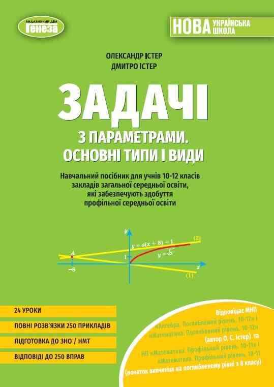 Задачі з параметрами Основні типи і види Посібник для учнів 10-12 класів нуш Ціна (цена) 120.00грн. | придбати  купити (купить) Задачі з параметрами Основні типи і види Посібник для учнів 10-12 класів нуш доставка по Украине, купить книгу, детские игрушки, компакт диски 0